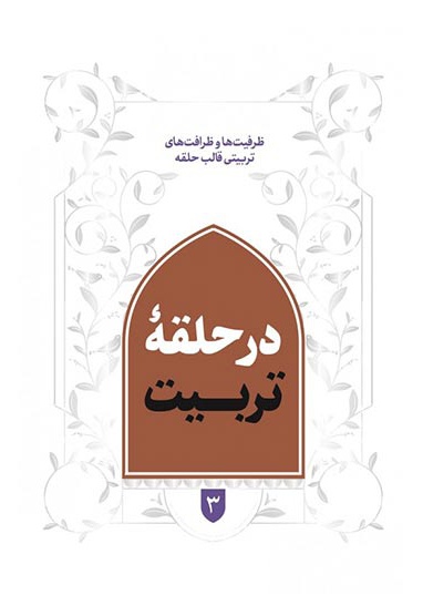 در حلقه تربیت